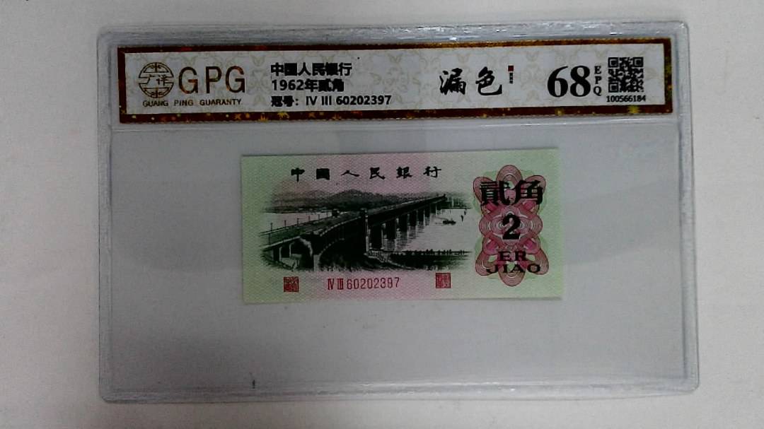 1962年贰角