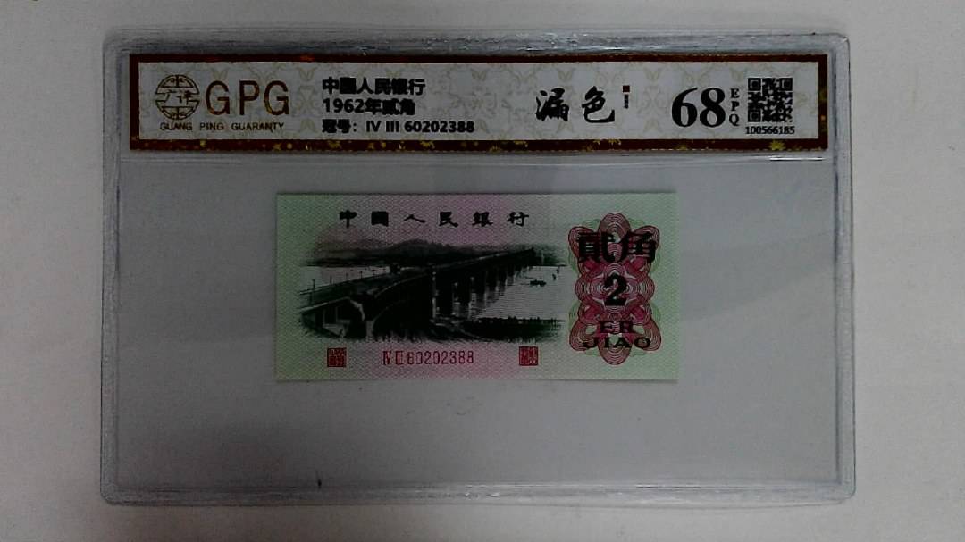 1962年贰角