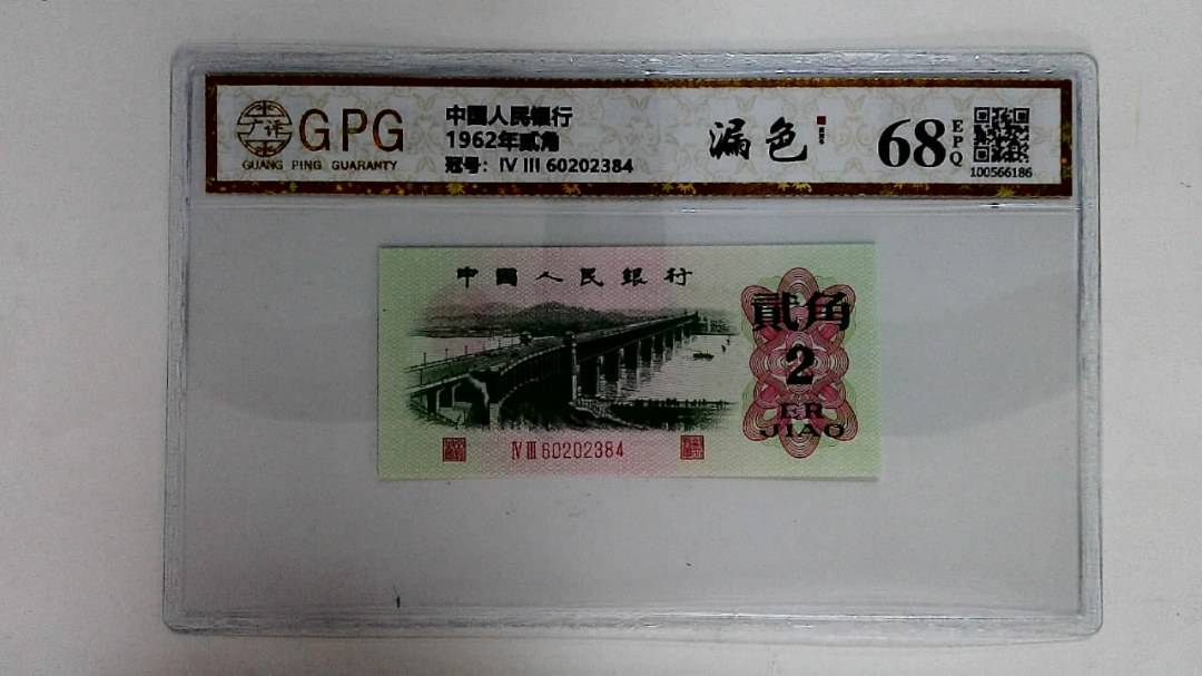 1962年贰角