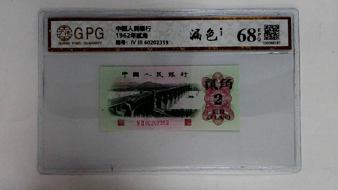 1962年贰角