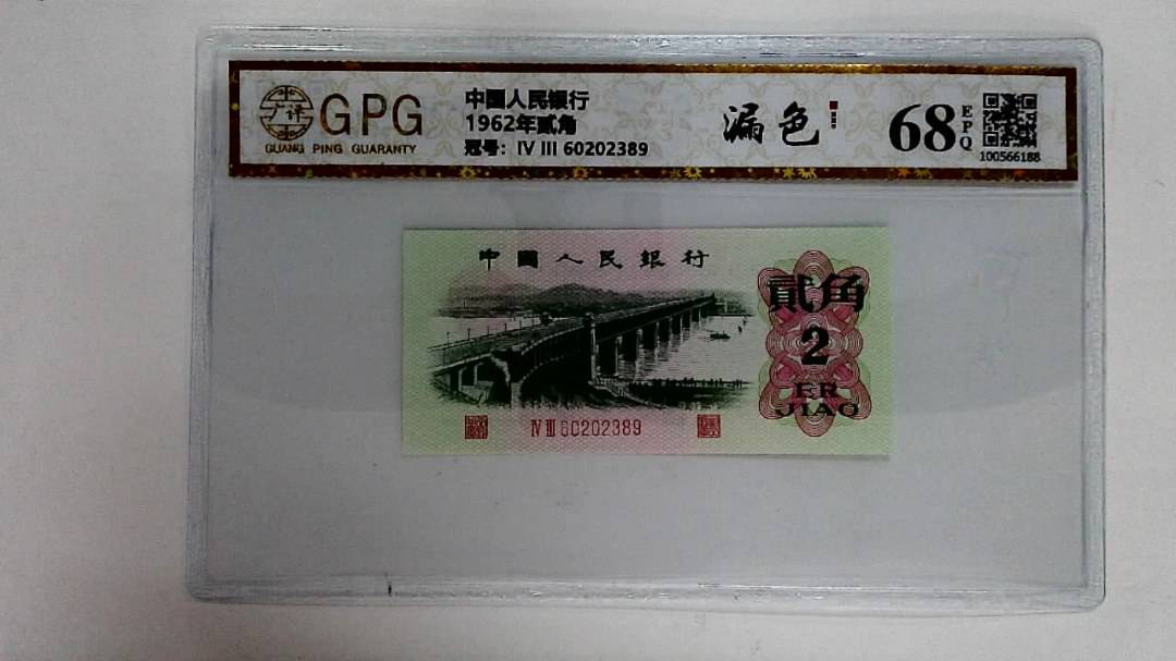 1962年贰角