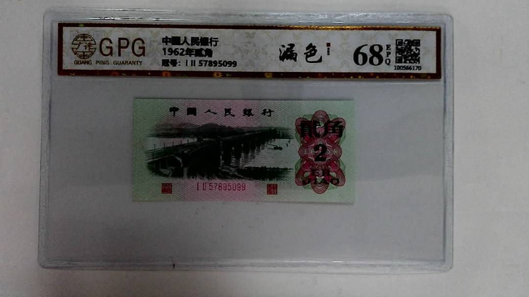 1962年贰角