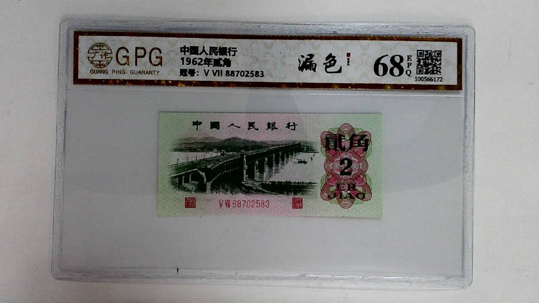 1962年贰角