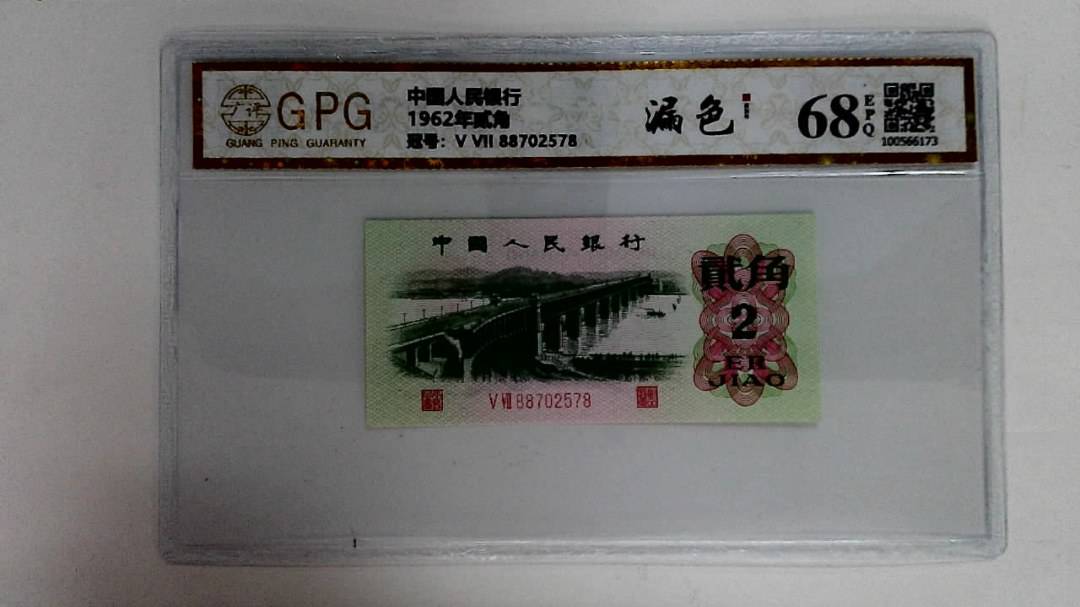 1962年贰角