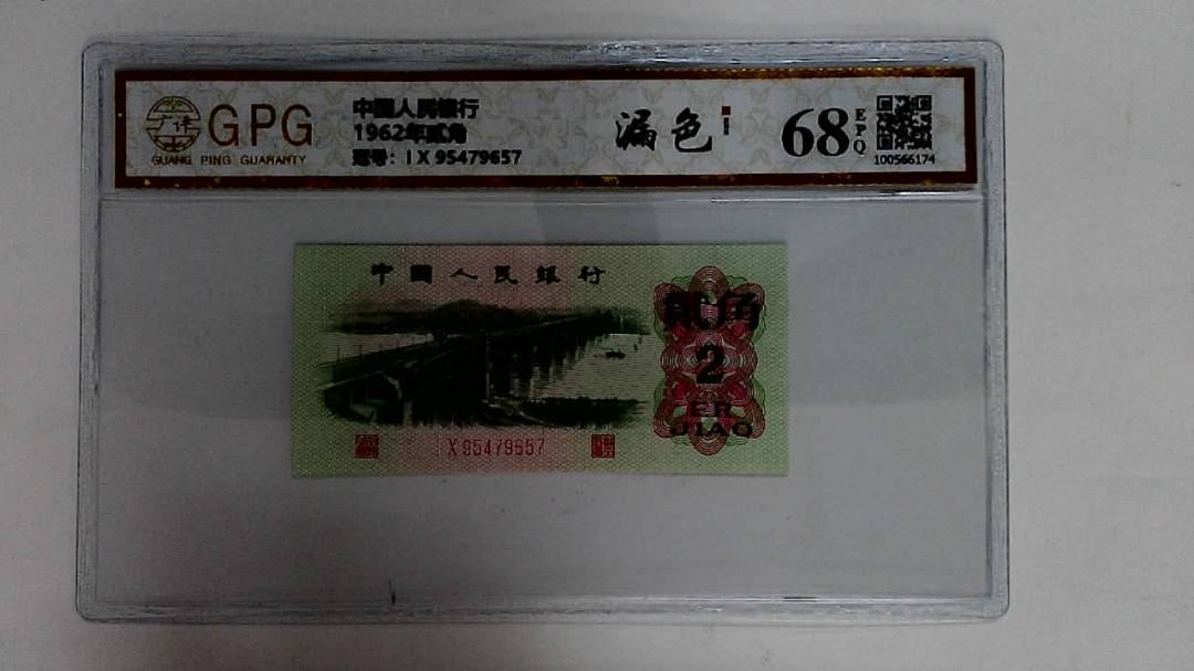 1962年贰角
