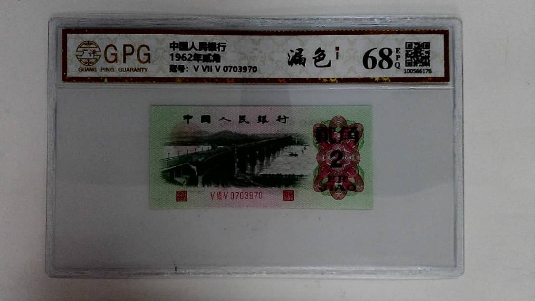 1962年贰角