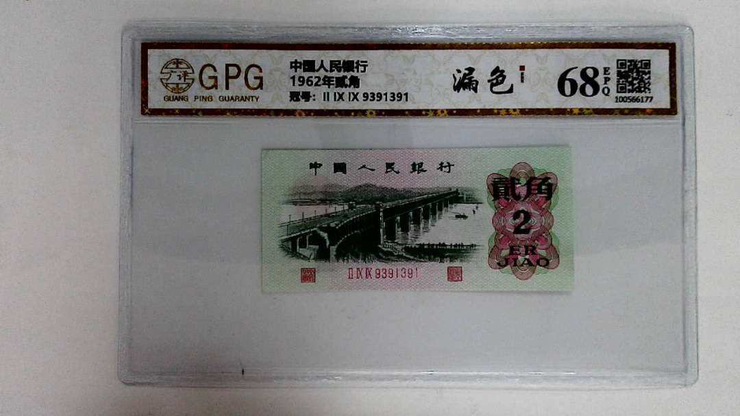 1962年贰角