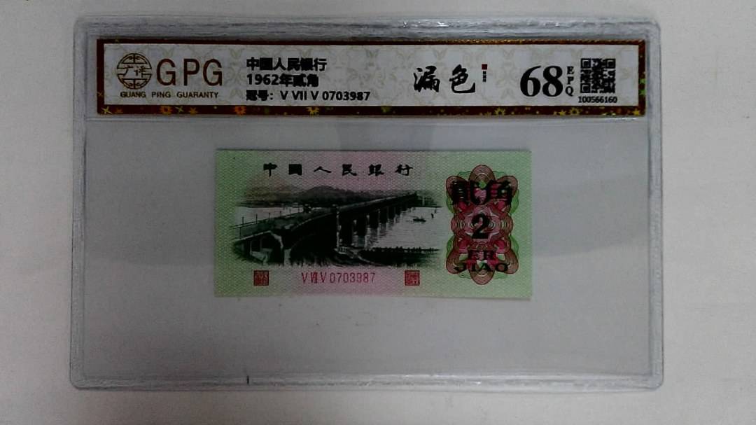 1962年贰角