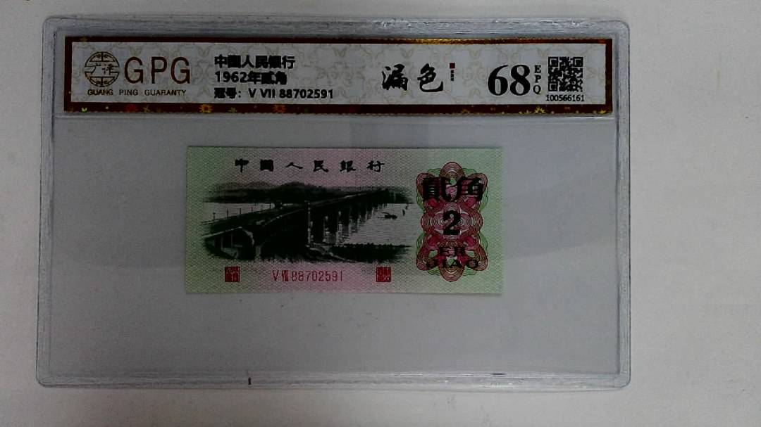 1962年贰角
