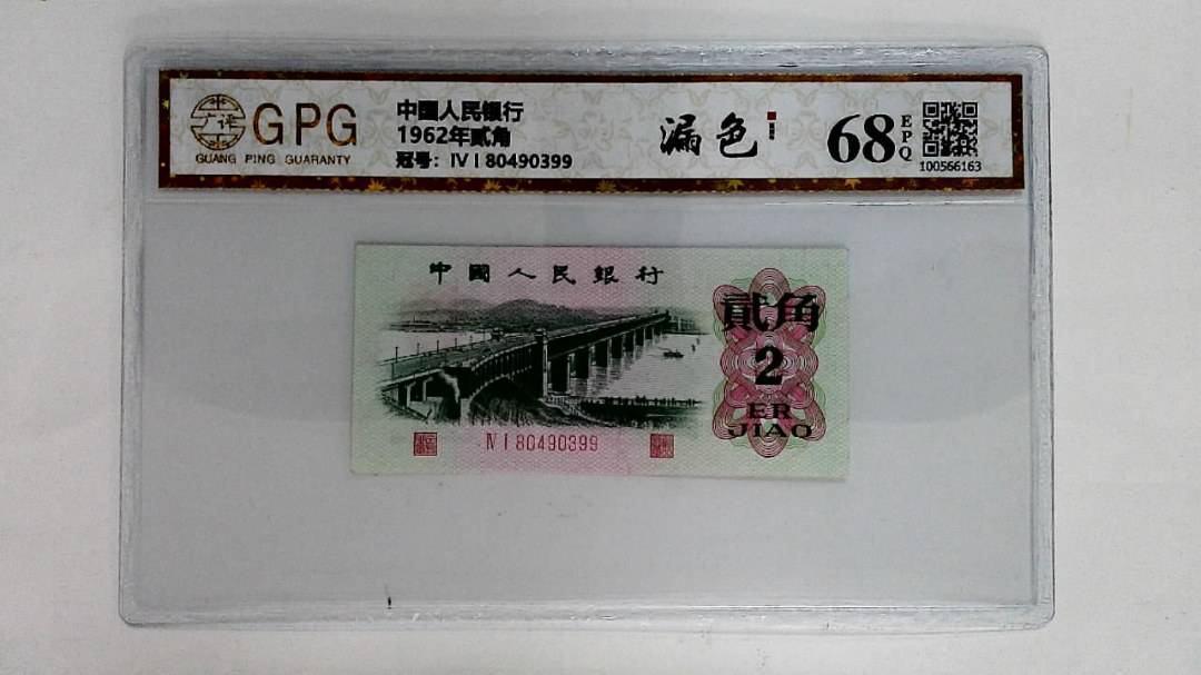 1962年贰角