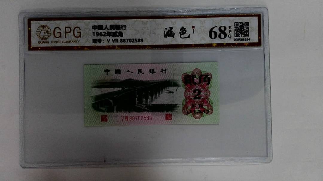 1962年贰角