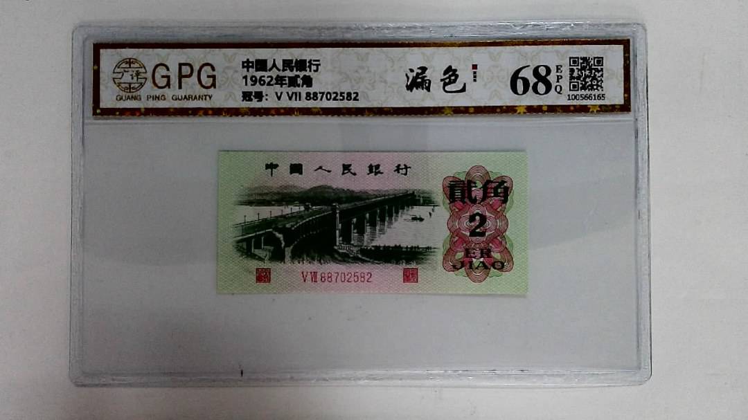 1962年贰角