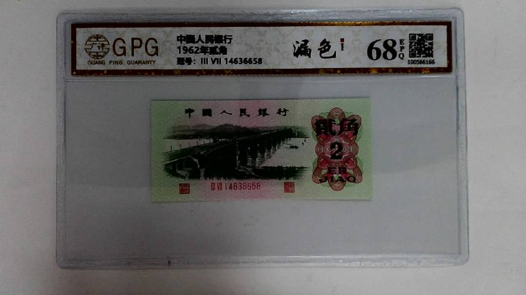 1962年贰角