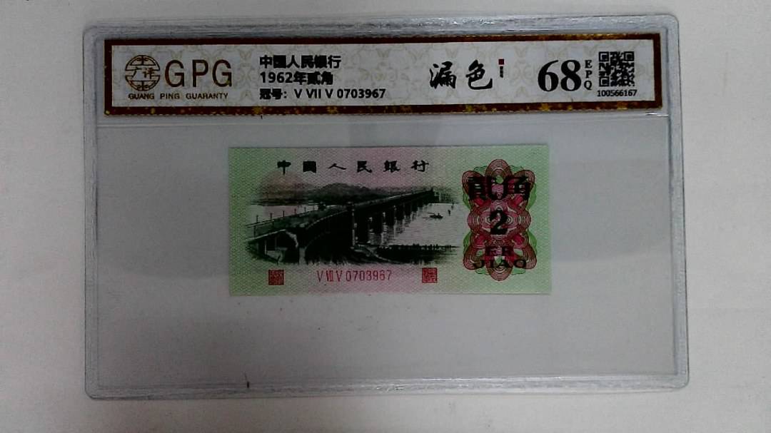 1962年贰角