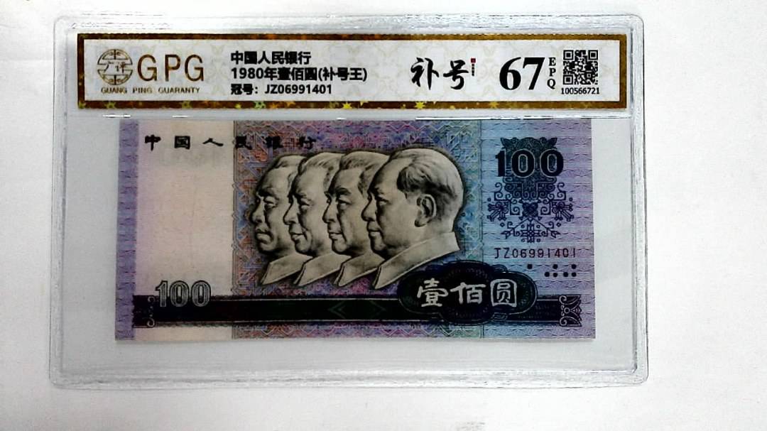 1980年壹佰圆(补号王)