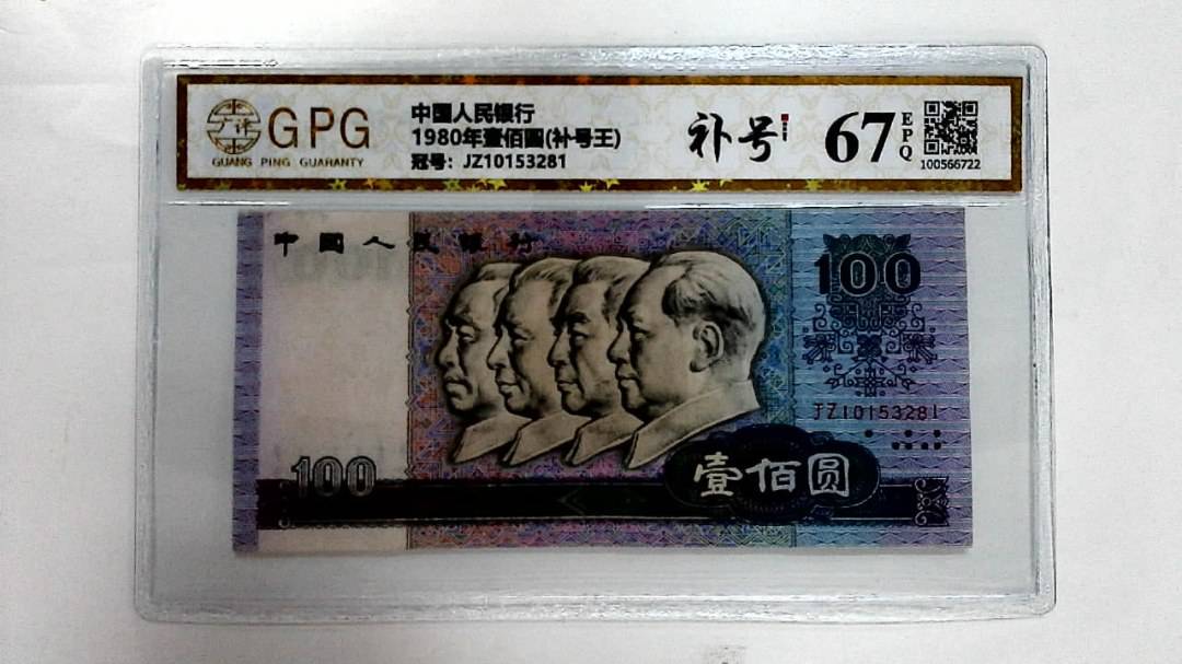 1980年壹佰圆(补号王)