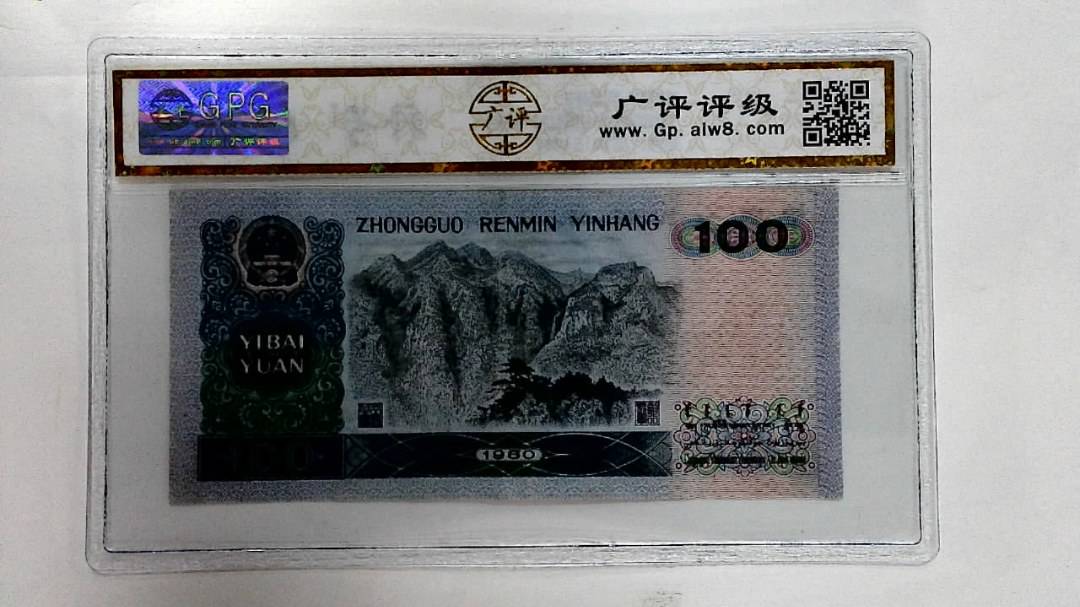 1980年壹佰圆(补号王)