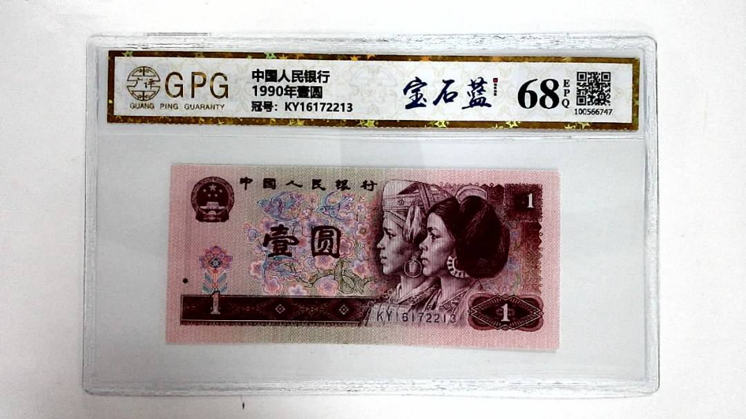 1990年壹圆