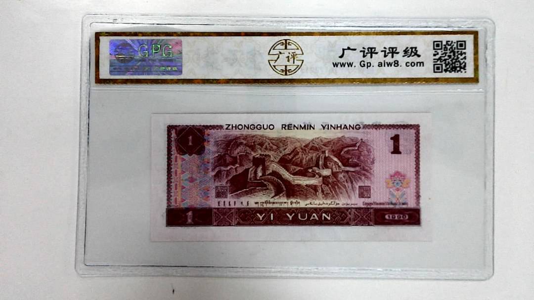 1990年壹圆