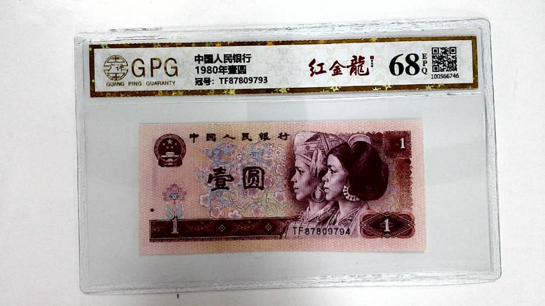 1980年壹圆