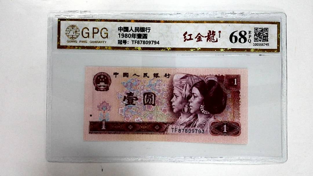1980年壹圆