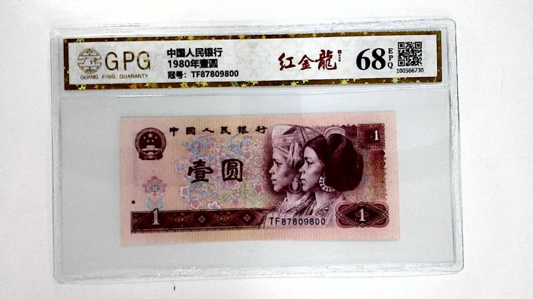 1980年壹圆
