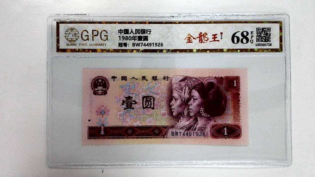 1980年壹圆