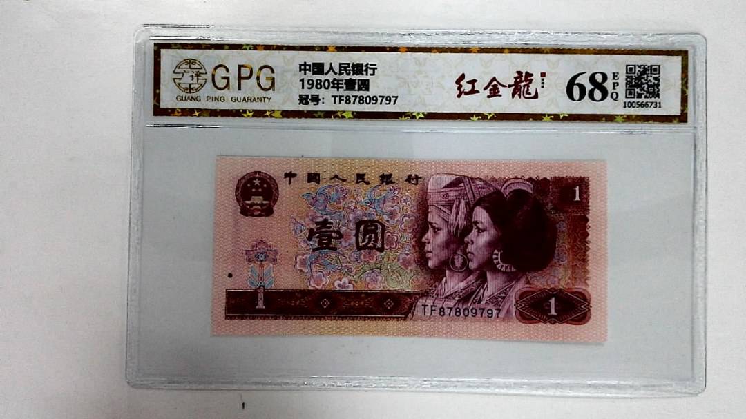 1980年壹圆