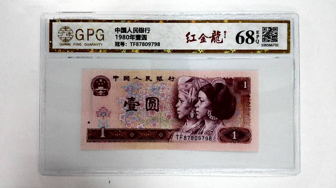 1980年壹圆