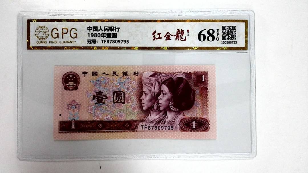 1980年壹圆