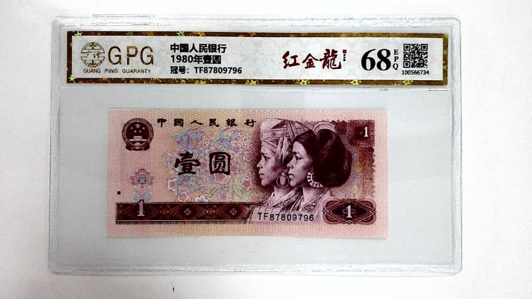 1980年壹圆