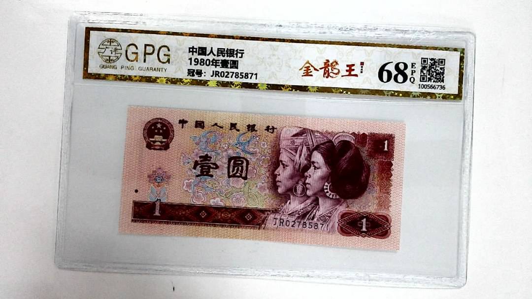 1980年壹圆