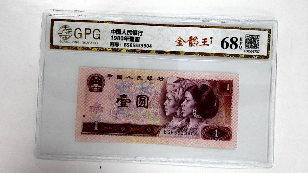 1980年壹圆