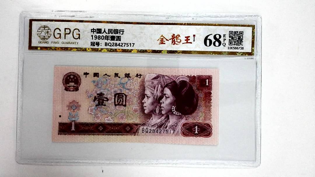 1980年壹圆