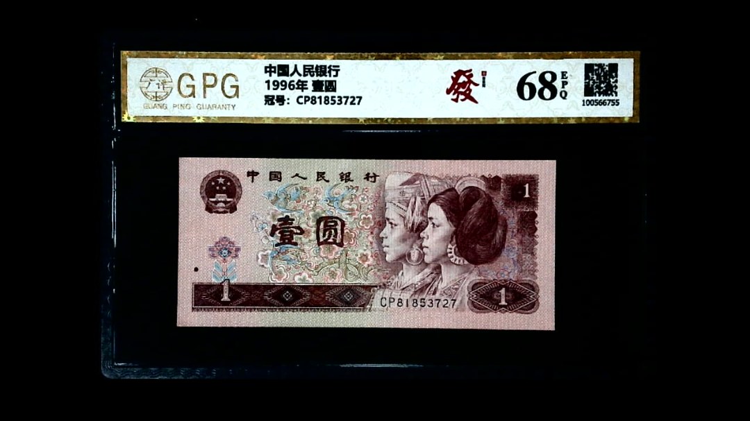 1996年 壹圆