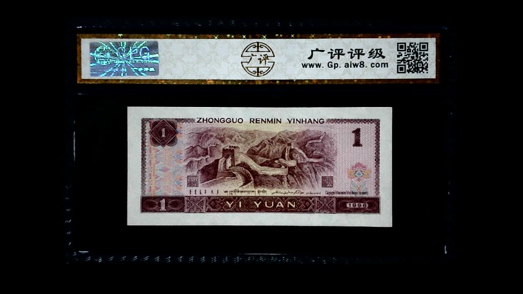 1996年 壹圆