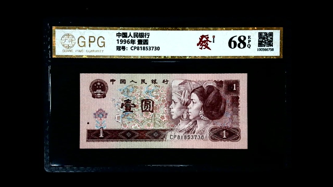 1996年 壹圆