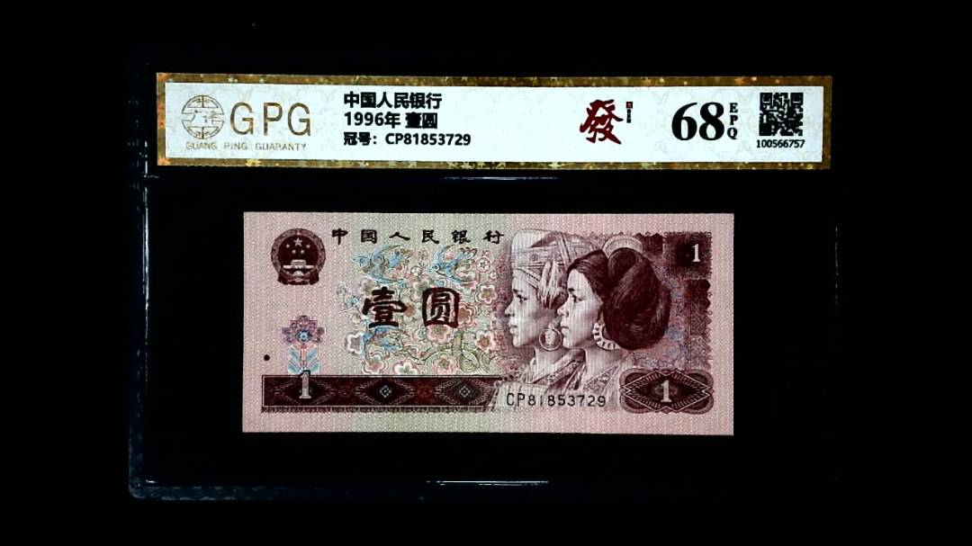 1996年 壹圆
