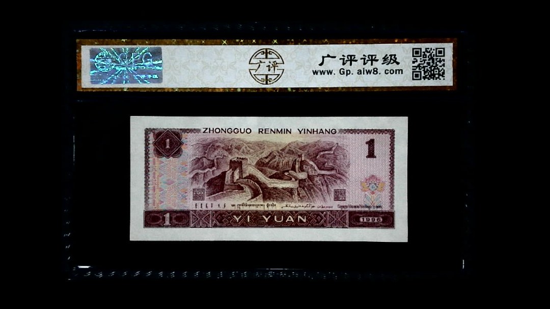 1996年 壹圆