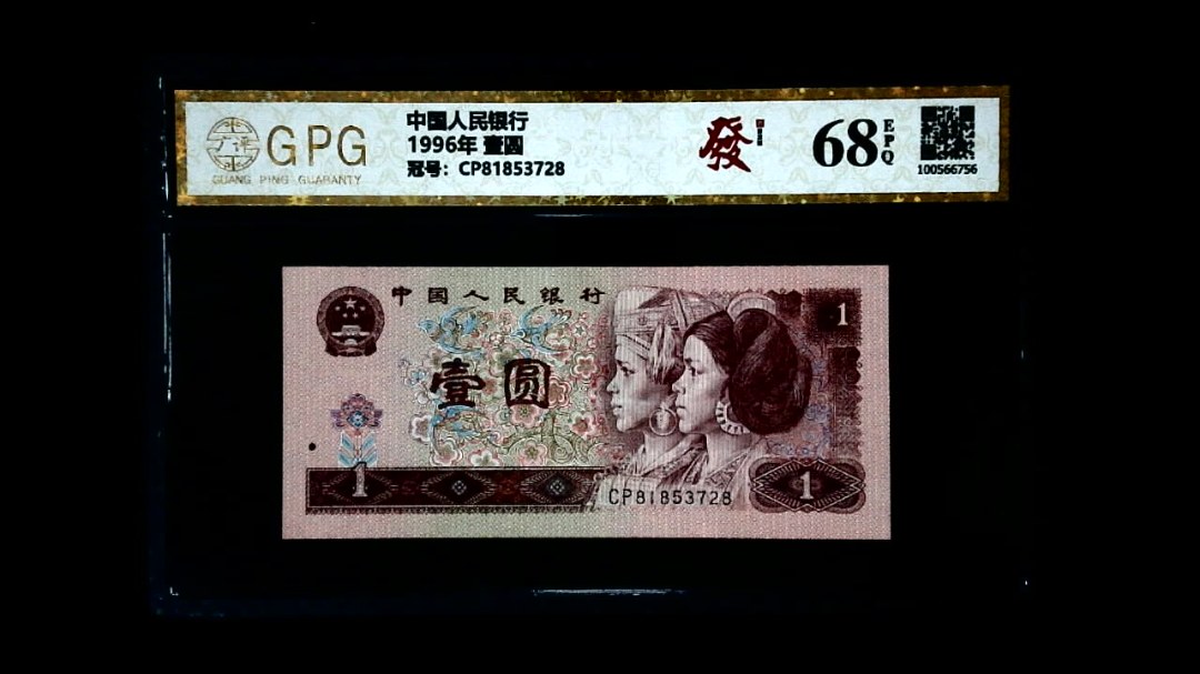 1996年 壹圆