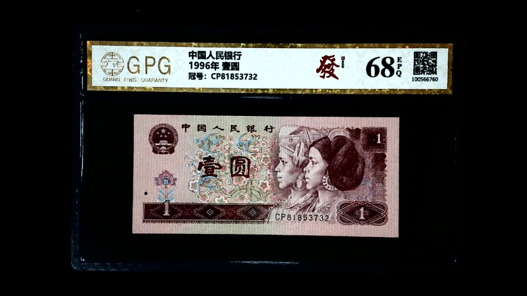 1996年 壹圆
