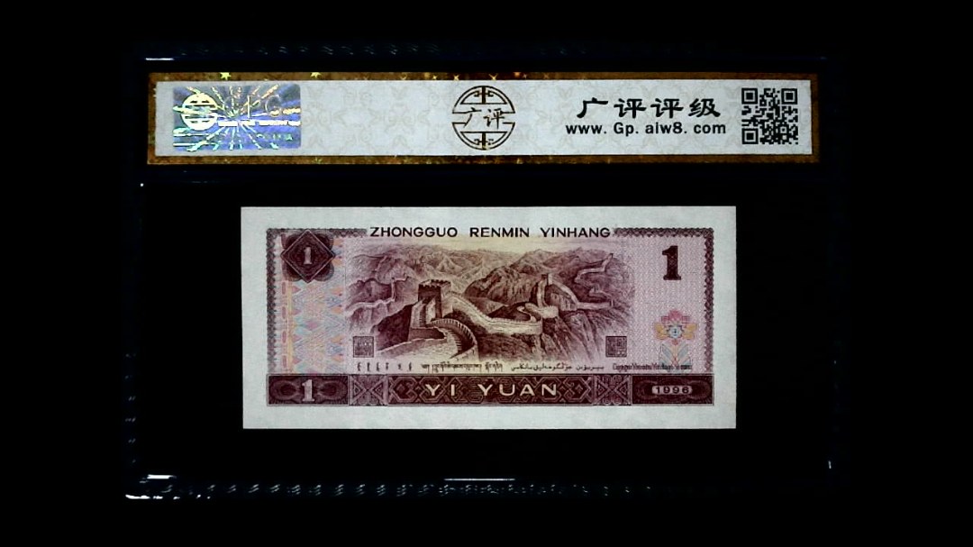 1996年 壹圆