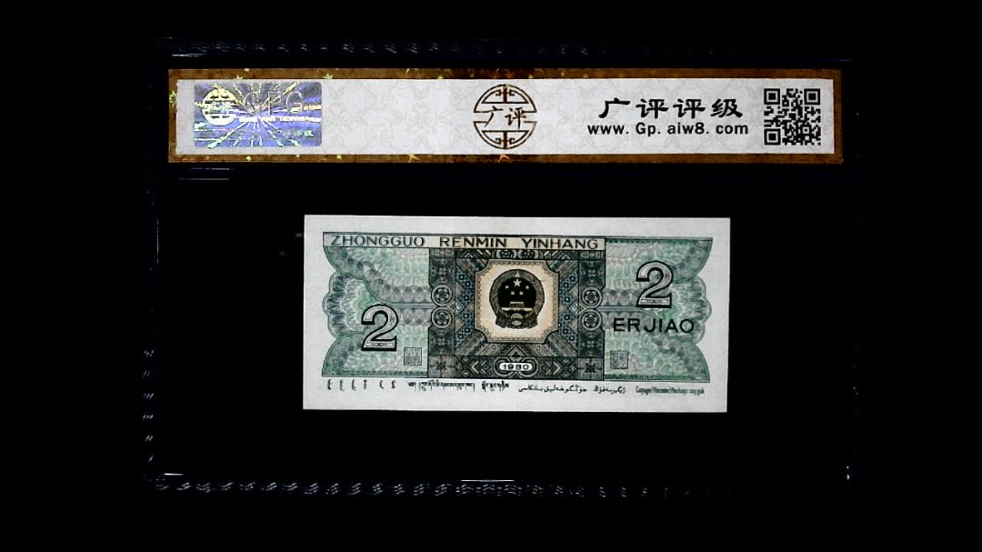 1980年 贰角