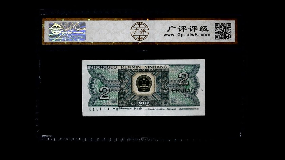 1980年 贰角