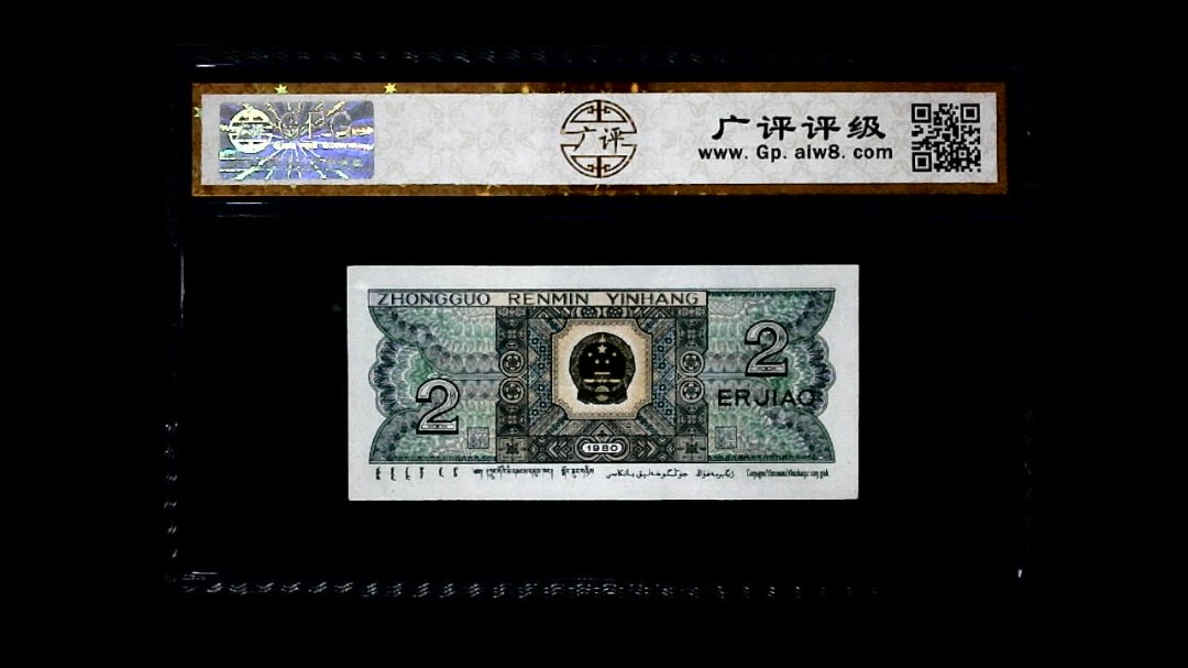 1980年 贰角