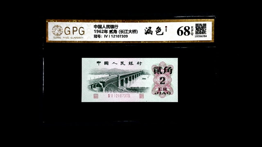 1962年 贰角 (长江大桥)