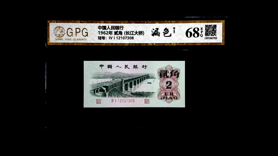 1962年 贰角 (长江大桥)