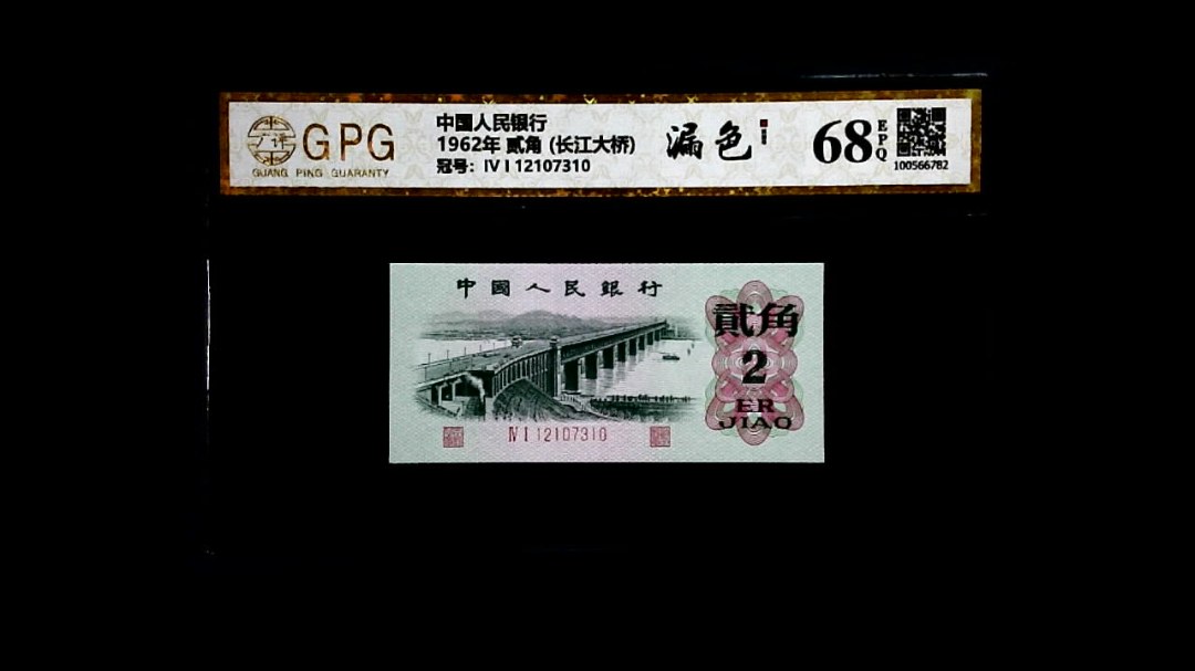 1962年 贰角 (长江大桥)