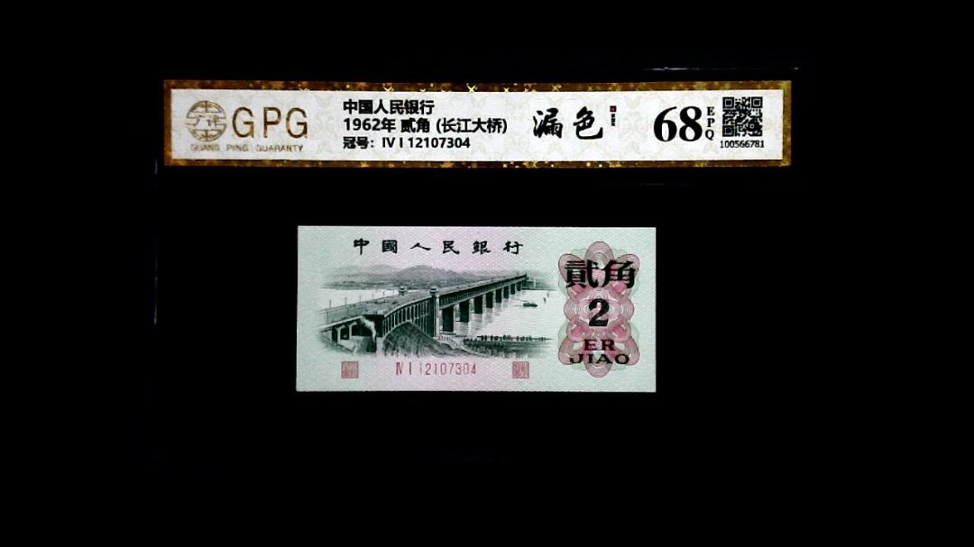 1962年 贰角 (长江大桥)