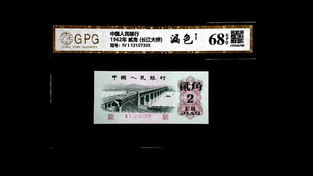 1962年 贰角 (长江大桥)